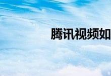 騰訊視頻如何看體育直播？