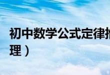 初中數學公式定律推薦（初中數學部分公式整理）