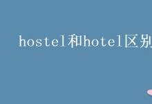 教育資訊:hostel和hotel區(qū)別