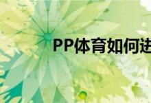 PP體育如何進(jìn)行MVP評(píng)選投票
