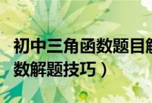 初中三角函數(shù)題目解題技巧（初中數(shù)學三角函數(shù)解題技巧）