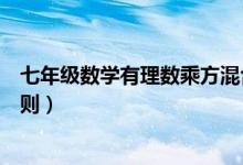 七年級數學有理數乘方混合視頻（初一數學有理數的乘方法則）