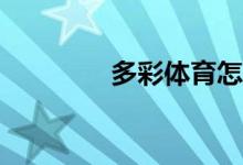 多彩體育怎么開(kāi)通VIP會(huì)員