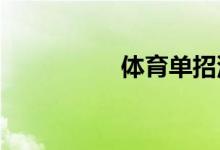 體育單招沒(méi)考上怎么辦