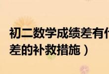初二數(shù)學(xué)成績差有什么補(bǔ)救的方法(初二數(shù)學(xué)差的補(bǔ)救措施)