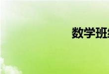 數(shù)學班級文化創(chuàng)建