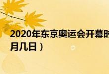 2020年東京奧運會開幕時間（2020年奧運會開幕時間是幾月幾日）