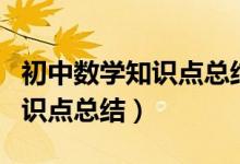 初中數(shù)學知識點總結與解題方法(初中數(shù)學知識點總結)