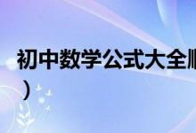 初中數(shù)學(xué)公式大全順口溜(初中數(shù)學(xué)公式大全)