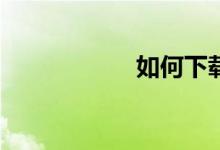 如何下載麥田數(shù)學？