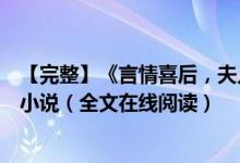 【完整】《言情喜后，夫人馬甲爆了顧伊念宮璽》一挽流云小說(shuō)（全文在線閱讀）