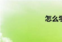 怎么學會數(shù)學？