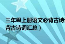 三年級(jí)上冊語文必背古詩詞詞匯（北師版三年級(jí)上冊語文必背古詩詞匯總）