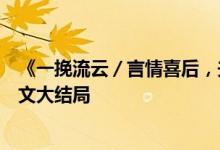 《一挽流云／言情喜后，夫人馬甲爆了顧伊念宮璽》小說(shuō)全文大結(jié)局