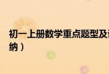 初一上冊(cè)數(shù)學(xué)重點(diǎn)題型及講解(初一上冊(cè)數(shù)學(xué)知識(shí)點(diǎn)總結(jié)歸納)