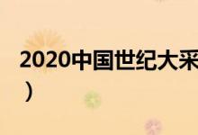 2020中國世紀(jì)大采風(fēng)視頻(2020是什么世紀(jì))