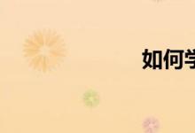如何學好數(shù)學？