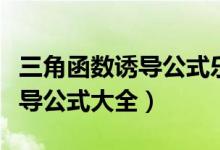 三角函數(shù)誘導(dǎo)公式樂樂課堂(數(shù)學(xué)三角函數(shù)誘導(dǎo)公式大全)