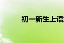 初一新生上語文課應該準備什么