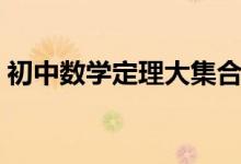 初中數(shù)學定理大集合（初中數(shù)學定理有哪些）