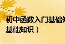 初中函數(shù)入門基礎知識有哪些（初中函數(shù)入門基礎知識）