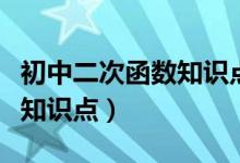 初中二次函數(shù)知識點(diǎn)記憶口訣（初中二次函數(shù)知識點(diǎn)）