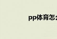 pp體育怎么投屏到電視？