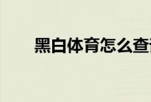 黑白體育怎么查詢(xún)當(dāng)前系統(tǒng)的版本號(hào)