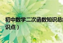 初中數(shù)學(xué)二次函數(shù)知識(shí)總結(jié)(初中學(xué)霸分享數(shù)學(xué)二次函數(shù)知識(shí)點(diǎn))