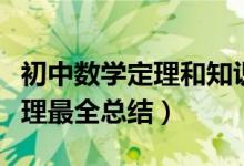 初中數學定理和知識點總結（初中數學重要定理最全總結）