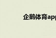 企鵝體育app如何清理緩存？