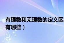 有理數(shù)和無(wú)理數(shù)的定義區(qū)別是什么（有理數(shù)和無(wú)理數(shù)的區(qū)別有哪些）