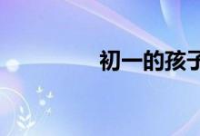 初一的孩子想轉(zhuǎn)學怎么辦