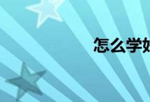 怎么學好初一語文？