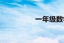 一年級數(shù)學手抄報大全