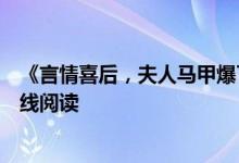 《言情喜后，夫人馬甲爆了顧伊念宮璽》一挽流云開全文在線閱讀