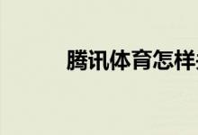 騰訊體育怎樣關(guān)閉新增粉絲通知