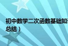 初中數(shù)學(xué)二次函數(shù)基礎(chǔ)知識(shí)總結(jié)(初中數(shù)學(xué)二次函數(shù)知識(shí)點(diǎn)總結(jié))