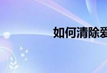 如何清除愛(ài)奇藝體育緩存