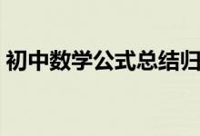 初中數(shù)學(xué)公式總結(jié)歸納（初中數(shù)學(xué)公式總結(jié)）