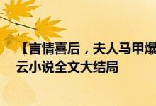 【言情喜后，夫人馬甲爆了顧伊念宮璽/一挽流云】一挽流云小說(shuō)全文大結(jié)局