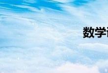數(shù)學證明方法