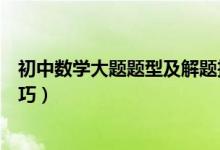 初中數(shù)學大題題型及解題技巧（初中數(shù)學大題解題思路及技巧）