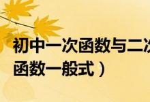 初中一次函數(shù)與二次函數(shù)總結（初中數(shù)學二次函數(shù)一般式）