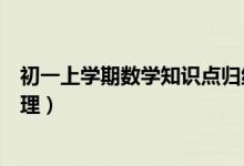 初一上學(xué)期數(shù)學(xué)知識(shí)點(diǎn)歸納整理(初一下學(xué)期數(shù)學(xué)知識(shí)點(diǎn)梳理)
