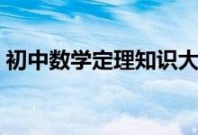 初中數(shù)學定理知識大全（初中數(shù)學定理總結(jié)）