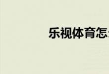樂(lè)視體育怎么退出當(dāng)前帳號(hào)