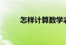 怎樣計算數(shù)學表達式(數(shù)學算式)？