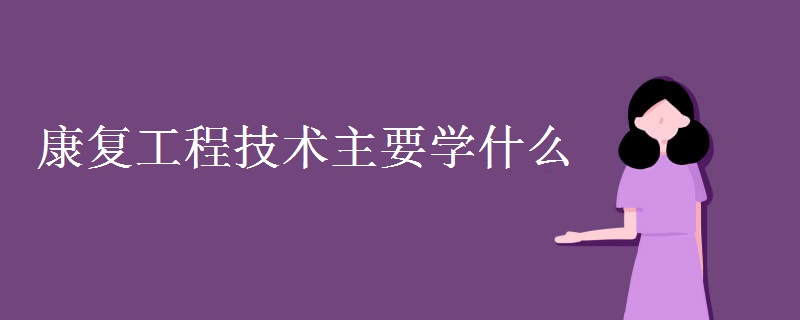康復工程技術(shù)主要學什么