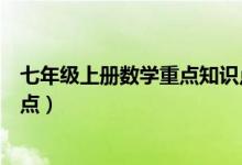 七年級上冊數(shù)學(xué)重點(diǎn)知識點(diǎn)梳理(七年級上冊數(shù)學(xué)重點(diǎn)知識點(diǎn))